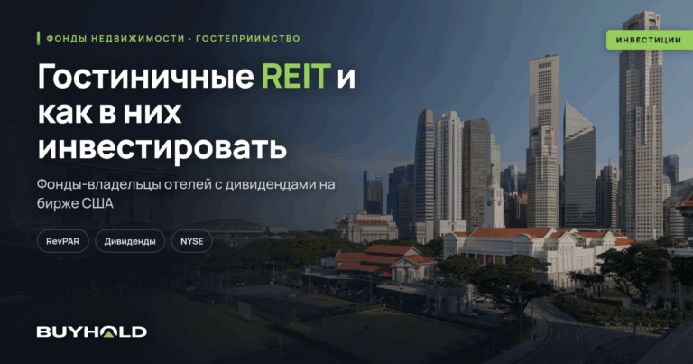 Гостиничные REIT: ТОП фондов гостеприимства и как в них инвестировать