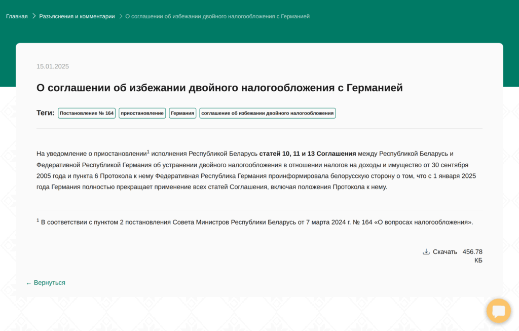 Разъяснение МНС Беларуси о соглашении об избежании двойного налогообложения с Германией