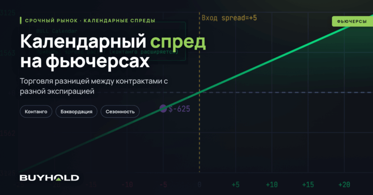 Календарный спред на фьючерсах: стратегии и примеры