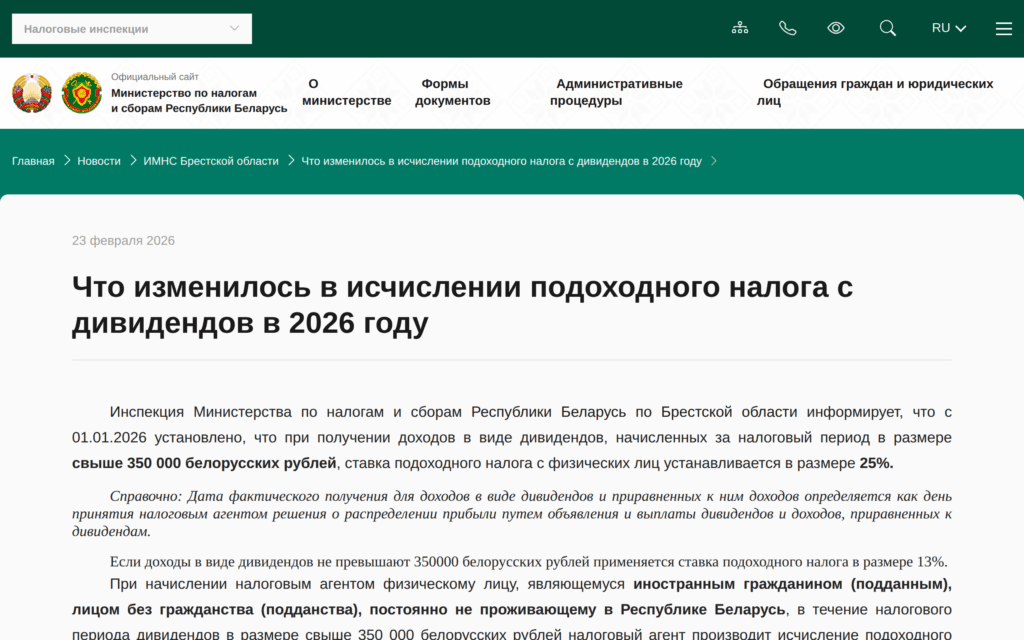Страница МНС Беларуси о ставках подоходного налога на дивиденды в 2026 году