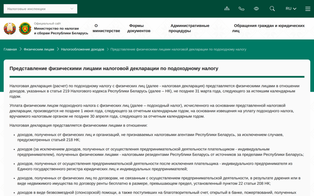 Страница МНС Беларуси о декларации по подоходному налогу