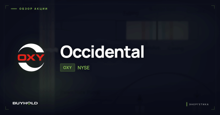 Акции Occidental Petroleum (OXY): ставка Баффета, дивиденды и стоит ли покупать