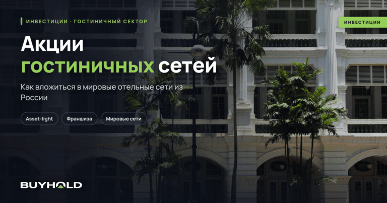 Акции гостиничных сетей — ТОП компаний и как купить из Беларуси