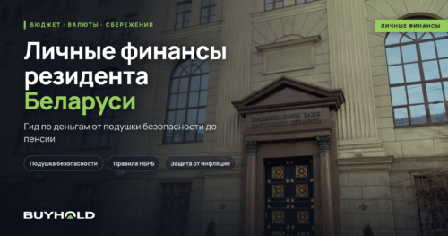Личные финансы резидента Беларуси: бюджет, валюты и защита сбережений от инфляции