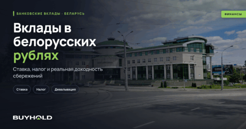 Вклады в белорусских рублях — ставка, налог и реальная доходность