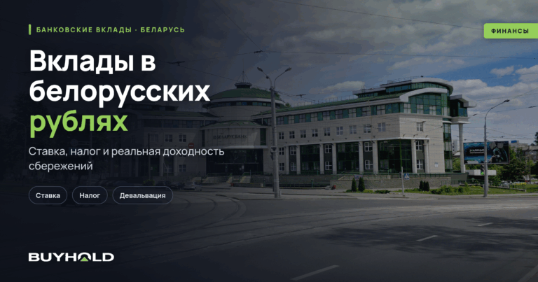 Вклады в белорусских рублях: ставки, налог 13% и стоит ли держать