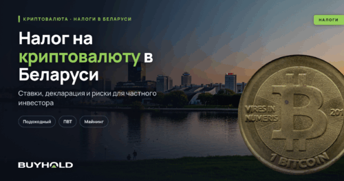 Налог на криптовалюту в Беларуси: скайлайн Минска и монета биткоина