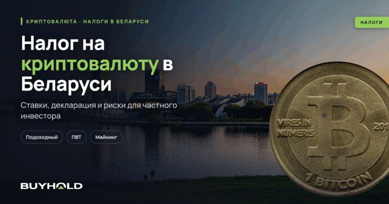 Налог на криптовалюту в Беларуси 2026: ставки, декларация и риски