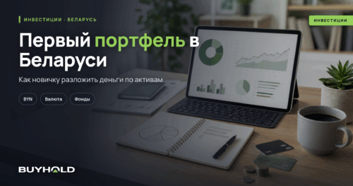 Как новичку собрать первый инвестиционный портфель в Беларуси