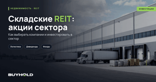 Складские REIT — ТОП акций сектора и покупка из Беларуси