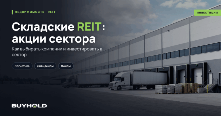 Складские REIT: ТОП акций сектора и как в них инвестировать