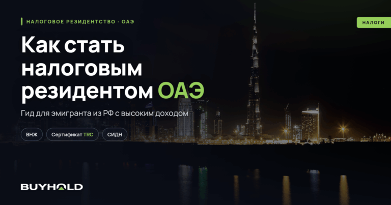 Как стать налоговым резидентом ОАЭ: гид для эмигранта из Беларуси с высоким доходом