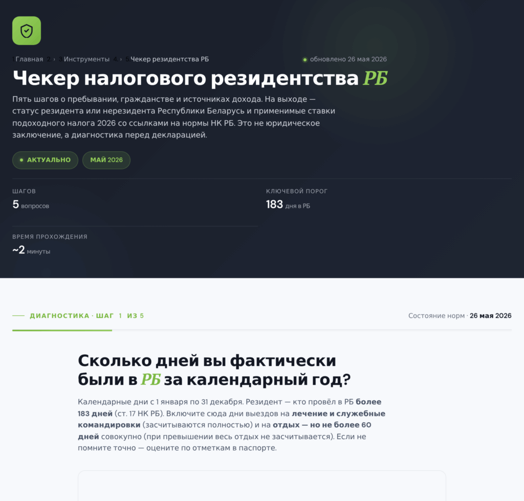Чекер налогового резидентства РБ на buyhold.by — пошаговая проверка 183-дневного порога