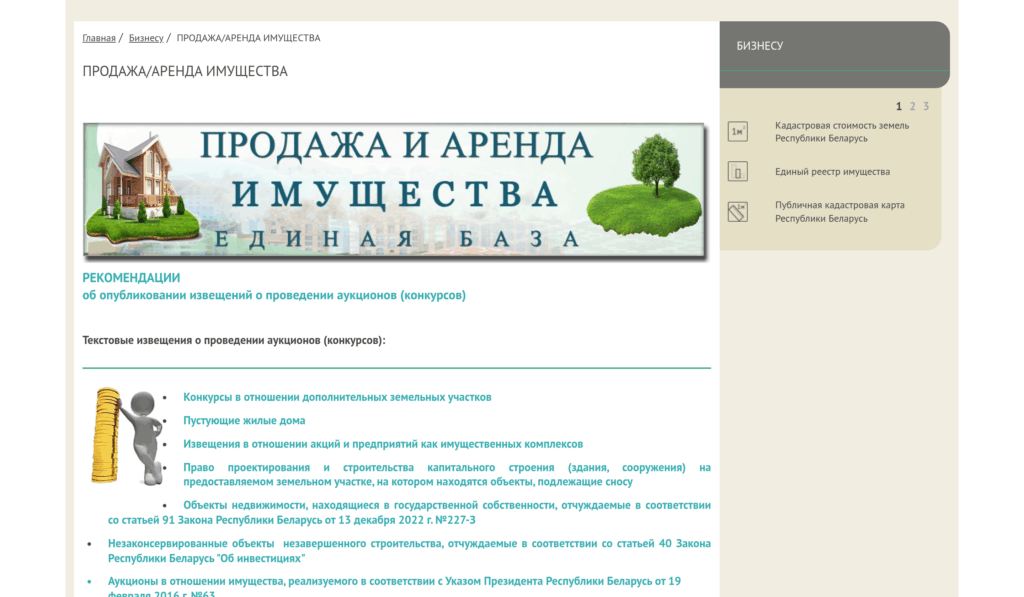Официальный раздел Госкомимущества Беларуси с продажей и арендой имущества и извещениями об аукционах
