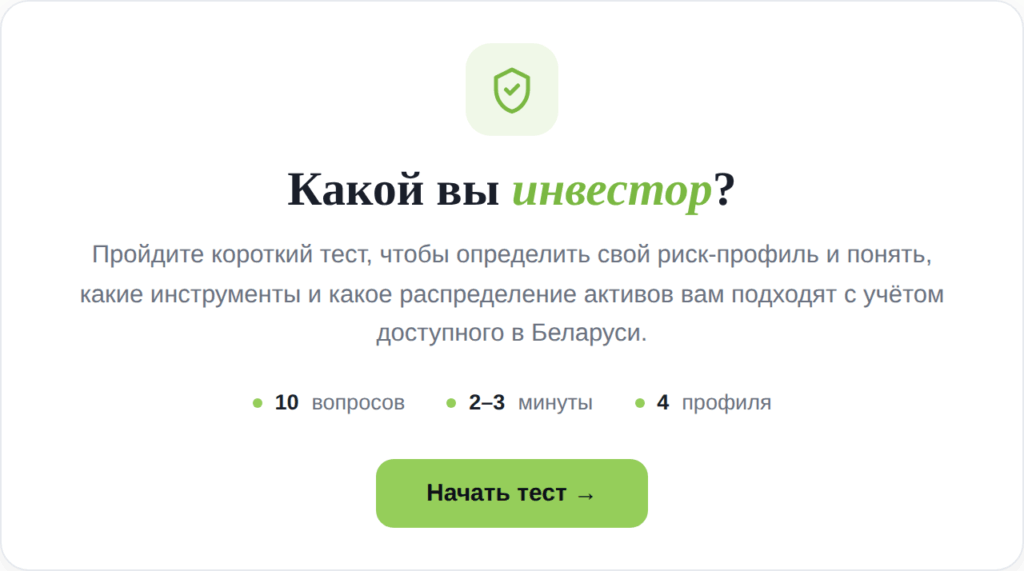 Тест риск-профиля BuyHold.by с пояснением выбора между акциями и облигациями