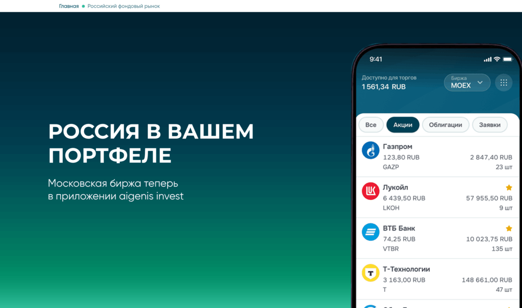 Страница Aigenis о доступе к российскому фондовому рынку для инвесторов из Беларуси