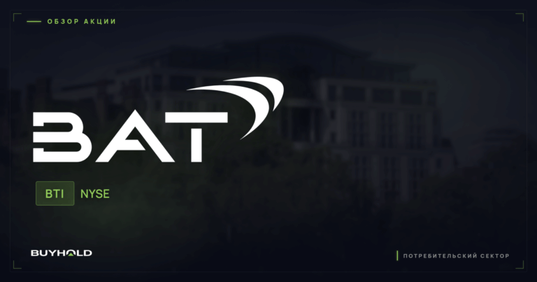 Акции BAT (British American Tobacco / BTI): обзор и дивиденды