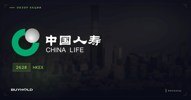 Акции China Life Insurance (2628.HK): обзор, дивиденды и стоит ли покупать