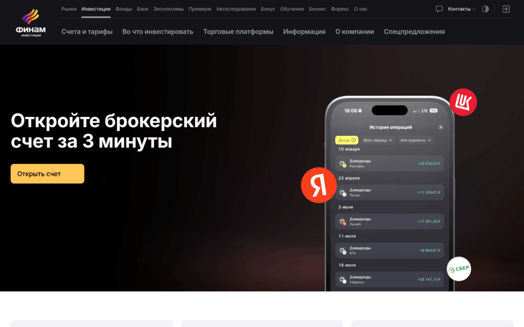 Сайт брокера Финам — открытие брокерского счёта для доступа к Московской бирже