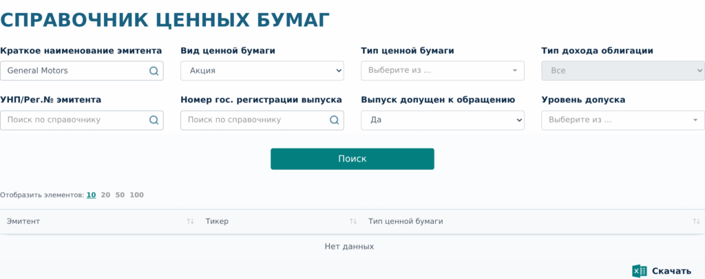 Поиск General Motors в справочнике ценных бумаг БВФБ