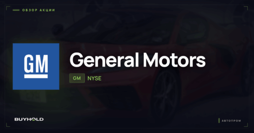 Акции General Motors, дивиденды, байбэки и риски для инвестора