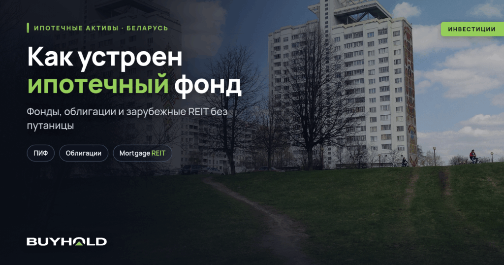 Ипотечный фонд в Беларуси, фонды, облигации и mortgage REIT