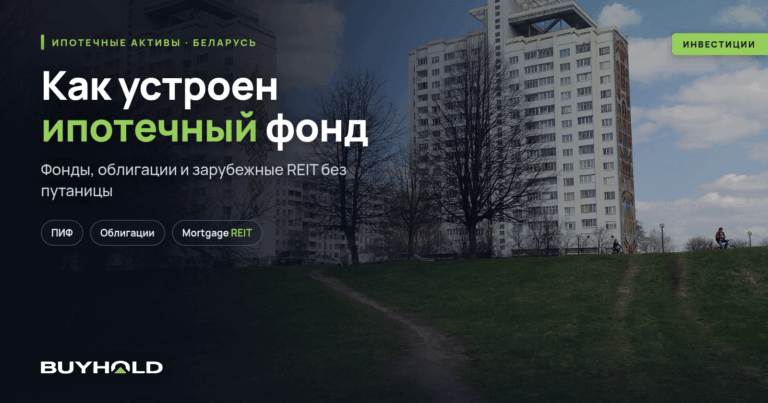 Ипотечный фонд: что это, виды и как в него инвестировать