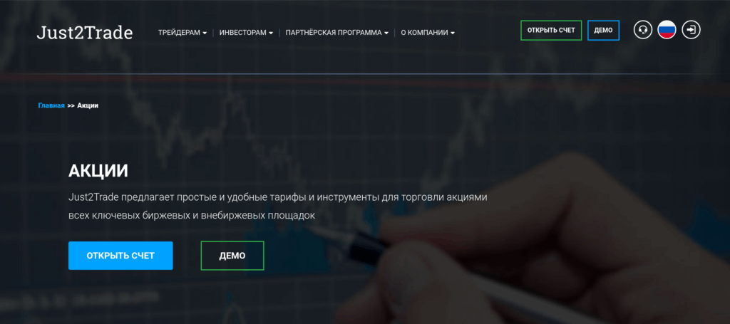 Официальная страница Just2Trade для торговли акциями на мировых биржах