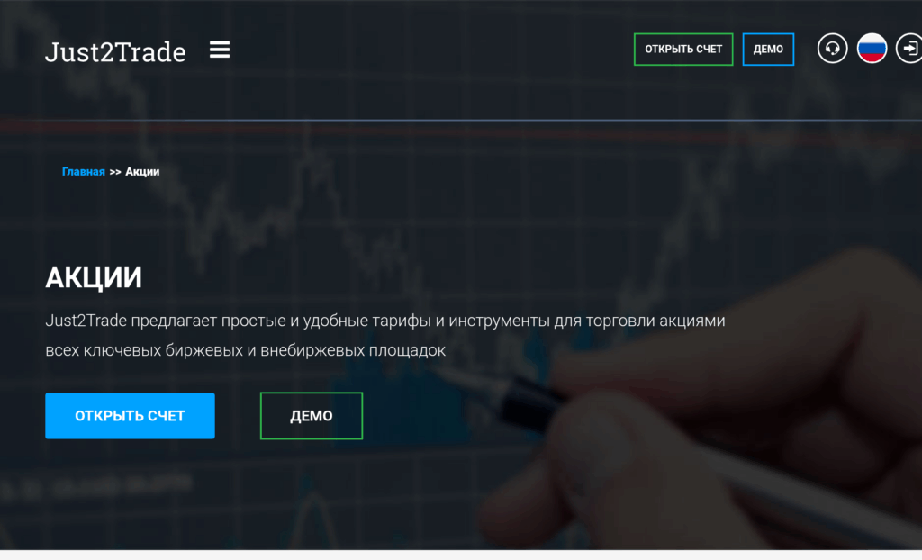Официальная страница Just2Trade для покупки акций из Беларуси