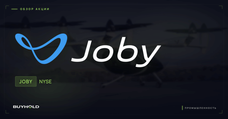 Акции Joby Aviation (JOBY): аэротакси, перспективы и стоит ли покупать