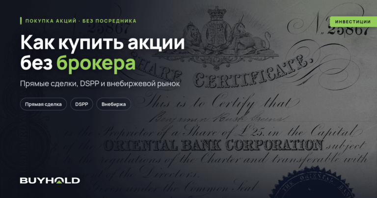 Как купить акции без брокера в Беларуси: 4 способа