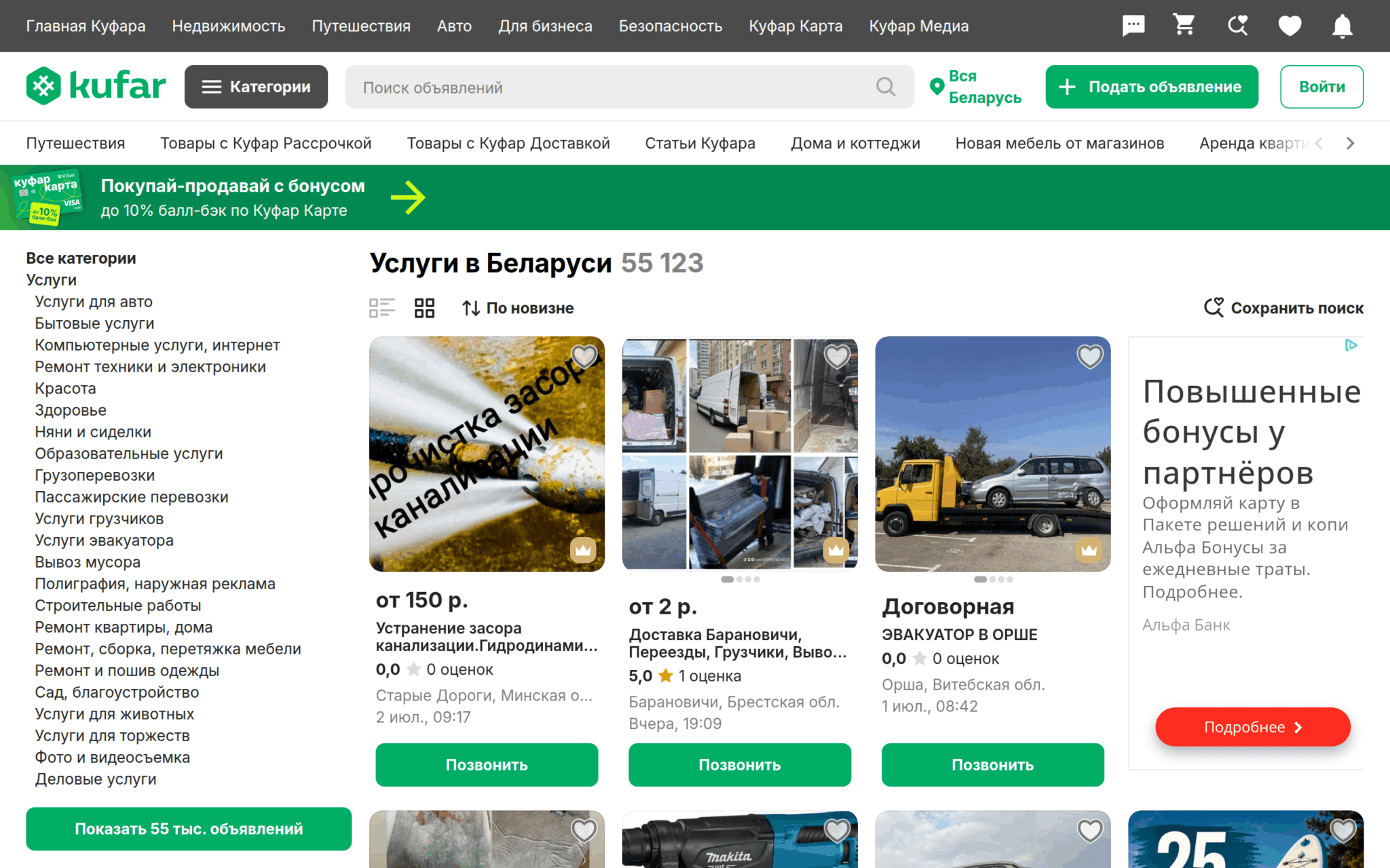 Раздел услуг на Kufar с объявлениями исполнителей по Беларуси