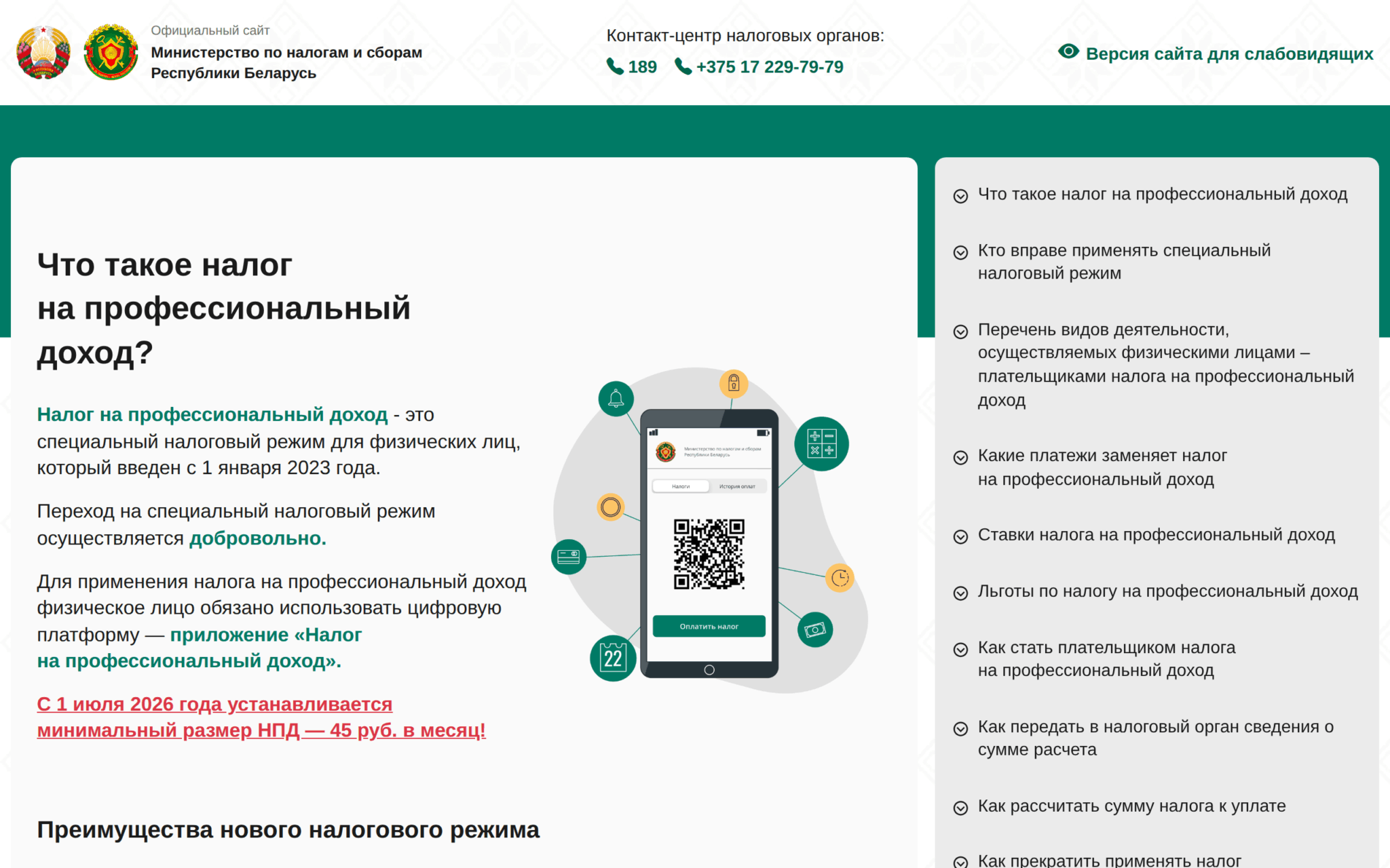 Официальная страница МНС Беларуси о налоге на профессиональный доход