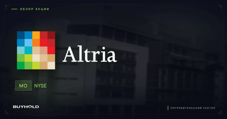 Акции Altria (MO): обзор, дивиденды и стоит ли покупать