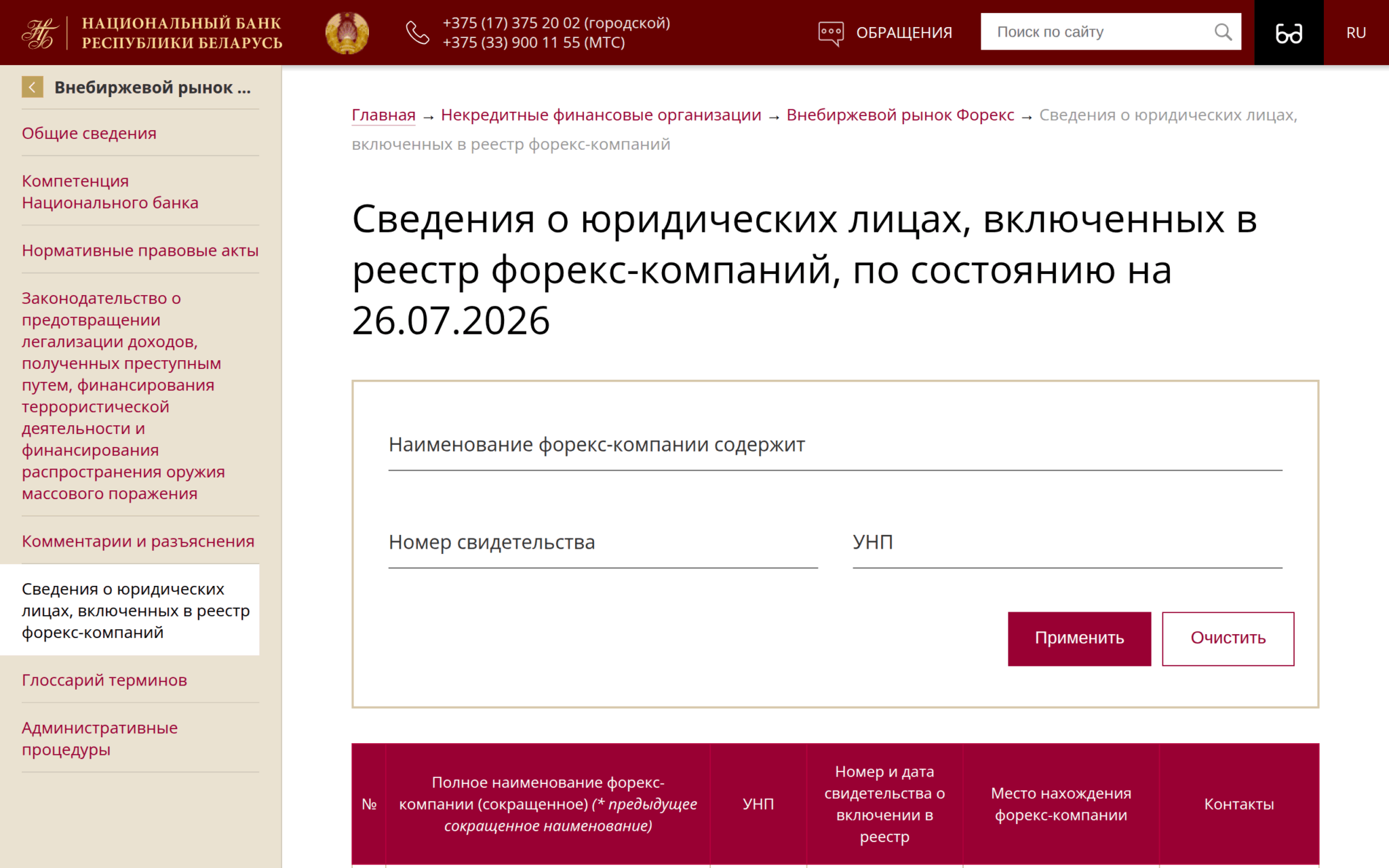Официальный реестр форекс-компаний Национального банка Республики Беларусь