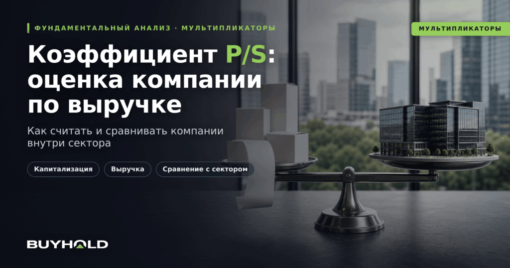 Коэффициент P/S и оценка компании по выручке