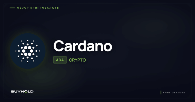 Криптовалюта Cardano (ADA): обзор платформы, технология Ouroboros и стейкинг