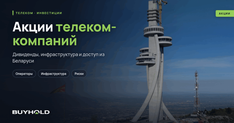 Акции телеком-компаний — ТОП-14 операторов связи