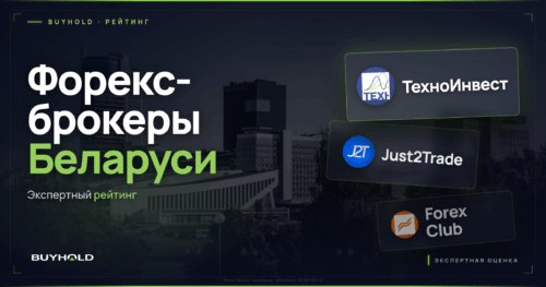Рейтинг форекс-брокеров Беларуси — превью