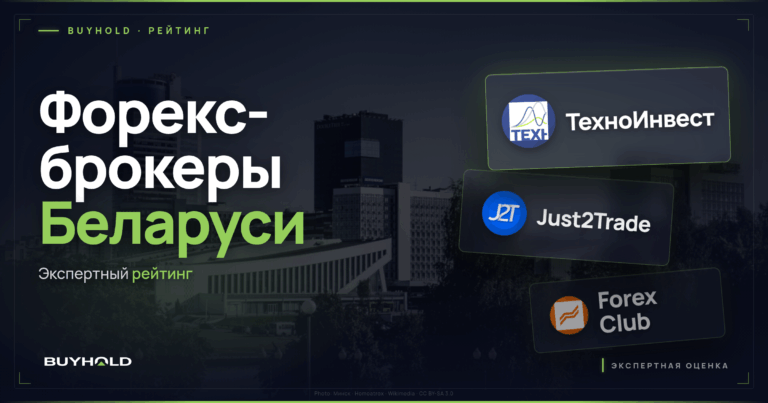 Форекс-брокеры в Беларуси: легальные компании НБРБ и международные площадки