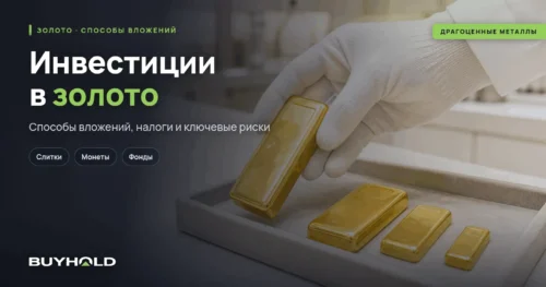 Инвестиции в золото в Беларуси