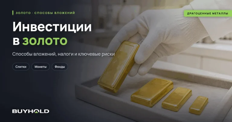 Инвестиции в золото в Беларуси: способы, налоги, БВФБ
