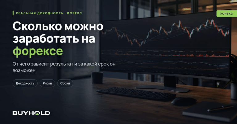Сколько можно заработать на форексе и за какой срок