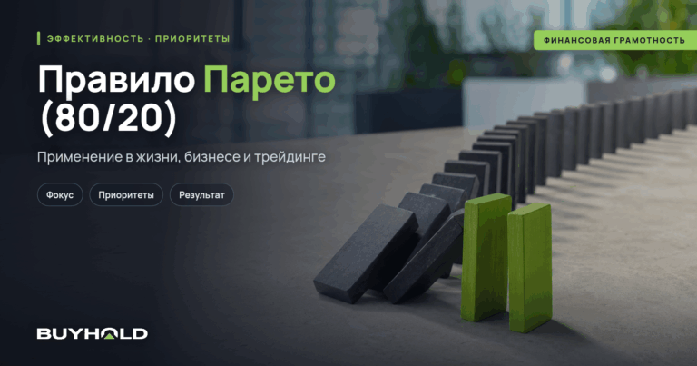 Правило Парето (80/20): применение в жизни, бизнесе и трейдинге