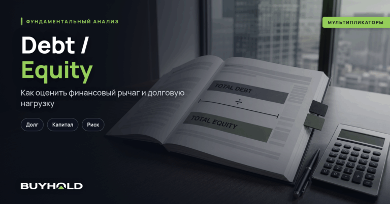 Отношение долга к Equity (Debt/Equity) – обзор мультипликатора + использование в анализе