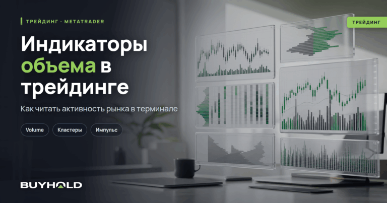 Индикаторы объема в трейдинге. ТОП-9 вариантов для МТ4 и МТ5