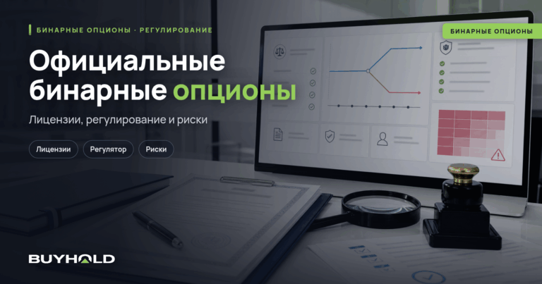 Официальные бинарные опционы в Беларуси — лицензии и риски