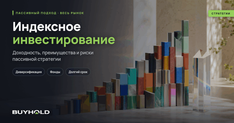 Индексное инвестирование – доходность и преимущества