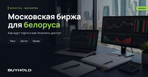 Московская биржа для белоруса: как идут торги и как получить доступ