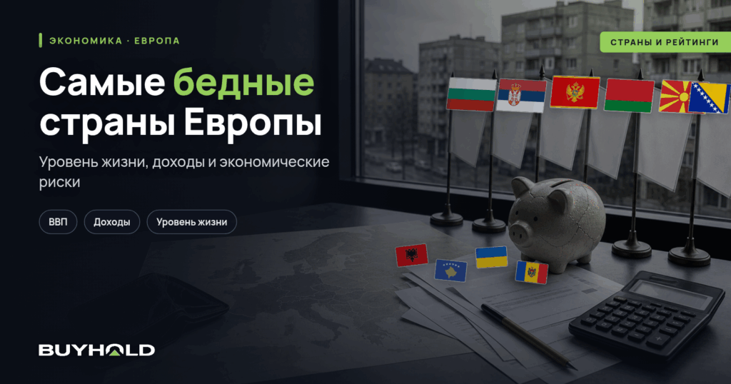 Обложка статьи «Самые бедные страны Европы»